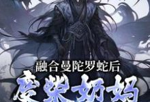 融合曼陀罗蛇后，废柴奶妈成神了最新章节融合曼陀罗蛇后，废柴奶妈成神了在线阅读-木头文学