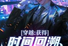 穿越：获得时间回溯，我杀进长安！精彩章节阅读(陈逆)免费阅读大结局-木头文学