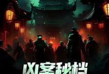 凶案秘档：刑侦界的怪谈热门小说(肖木生)在线阅读无弹窗-木头文学