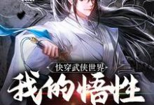 快穿武侠世界，我的悟性是满级无弹窗陆庄最新章节列表-木头文学