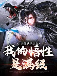 快穿武侠世界，我的悟性是满级无弹窗陆庄最新章节列表