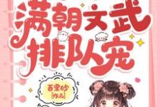 主角是陆呦呦的小说小可怜被抢人生,满朝文武排队宠在哪免费看-木头文学
