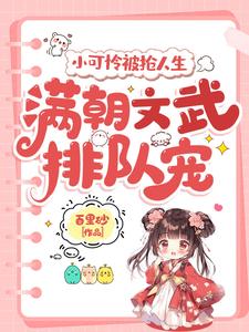 主角是陆呦呦的小说小可怜被抢人生，满朝文武排队宠在哪免费看