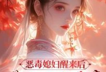 恶毒媳妇醒来后，带领全家暴富完结版沈知莞陆长生免费阅读大结局-木头文学