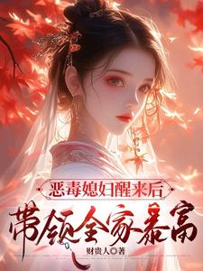 恶毒媳妇醒来后，带领全家暴富完结版沈知莞陆长生免费阅读大结局