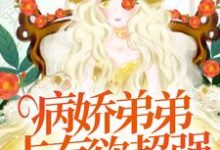 病娇弟弟占有欲超强:姐姐,别逃了!(顾辛苏婳)最新章节免费在线阅读-木头文学