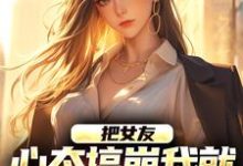 完结版把女友心态搞崩我就能获百万奖金在哪免费看，陈豪小说在线阅读-木头文学