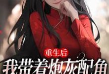 重生后，我带着炮灰配角们一起发疯（主角姜花杉沈归灵）完结版免费阅读-木头文学