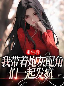 重生后，我带着炮灰配角们一起发疯（主角姜花杉沈归灵）完结版免费阅读