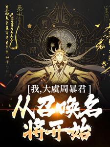 我，大虞周暴君，从召唤名将开始！免费阅读，顾长安大结局无弹窗
