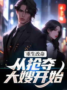 小说重生改命：从抢夺大嫂开始（林白顾晴）最新章节在哪看