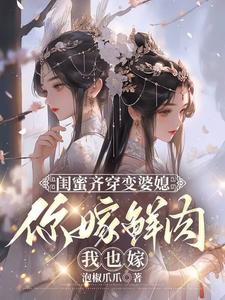 闺蜜齐穿变婆媳，你嫁鲜肉我也嫁在线看，叶轻轻小说大结局在哪免费看