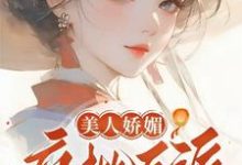 美人娇媚，疯批反派皆夺她！精彩章节阅读(谢惜棠)免费阅读大结局-木头文学