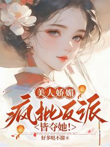 美人娇媚，疯批反派皆夺她！精彩章节阅读(谢惜棠)免费阅读大结局