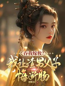 吞我嫁妆？我让渣男父子悔断肠（谢婉茹谢承启）完结版免费阅读
