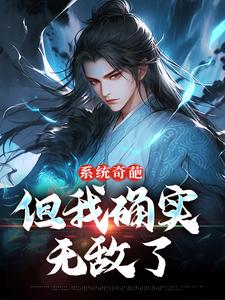 许清风最新章节列表系统奇葩，但我确实无敌了免费阅读