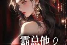 霸总他追爱火葬场后（楚鸣乔）最新章节免费在线阅读-木头文学
