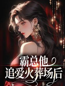 霸总他追爱火葬场后（楚鸣乔）最新章节免费在线阅读