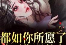 求助这本都如你所愿了，我死你哭什么？小说在哪里可以看完结版-木头文学