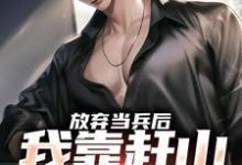 赵鸣李犀香最新章节放弃当兵后，我靠赶山财富自由免费阅读-木头文学