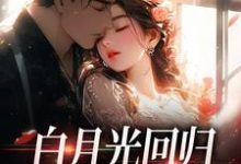 白月光回归，霸总虐她成瘾最新章节白月光回归，霸总虐她成瘾在线阅读-木头文学