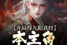 开局得九阳真经，本主角全程无敌！（陈钰）最新章节免费阅读-木头文学