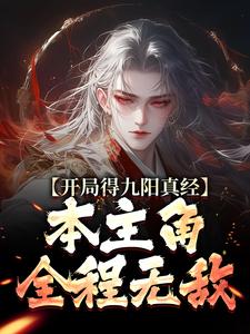 开局得九阳真经，本主角全程无敌！（陈钰）最新章节免费阅读