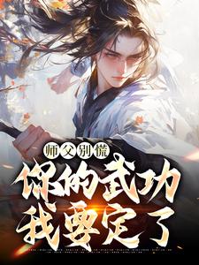 师父别慌，你的武功我要定了在线看，韩子霖小说大结局在哪免费看