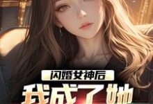 闪婚女神后,我成了她崇拜的大佬大结局,李鲤刘一菲小说无广告阅读-木头文学