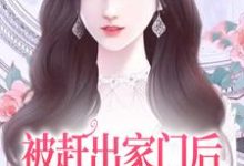 被赶出家门后,她成了首富千金最新章节被赶出家门后,她成了首富千金在线阅读-木头文学