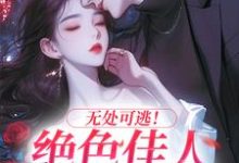 秦戎林序最新章节无处可逃！绝色佳人乖乖服软免费阅读-木头文学