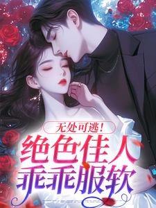 秦戎林序最新章节无处可逃！绝色佳人乖乖服软免费阅读