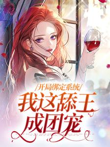 开局绑定系统，我这舔王成团宠在线看，白复还小说大结局在哪免费看