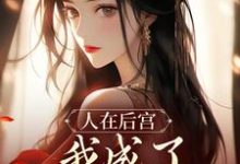 苏敏清小说的结局在哪可以看，人在后宫，我成了咸鱼皇太后免费阅读完结版-木头文学