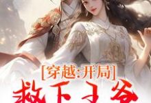 穿越：开局救下王爷，我被绑定了在线看，沐汐月萧逸白小说大结局在哪免费看-木头文学