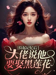 跪求主角是越苏要要的小说书名叫什么