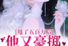 唐觅霍寻小说免费阅读最新章节列表，甩了五百万后，他又豪掷千亿求我爱小说在线看-木头文学