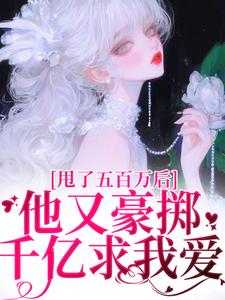 唐觅霍寻小说免费阅读最新章节列表，甩了五百万后，他又豪掷千亿求我爱小说在线看