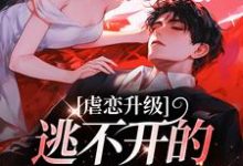精彩章节阅读虐恋升级，逃不开的死亡魔咒(温柠江挚)免费小说在线看-木头文学