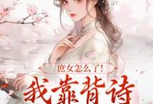 李朝朝小说的结局在哪可以看，庶女怎么了！我靠背诗成当朝红人免费阅读完结版-木头文学