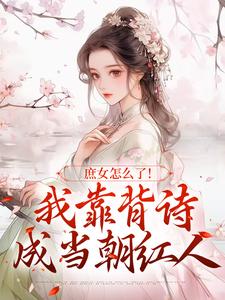李朝朝小说的结局在哪可以看，庶女怎么了！我靠背诗成当朝红人免费阅读完结版