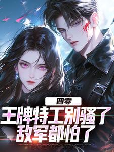 四零：王牌特工别骚了，敌军都怕了免费阅读(柳龙)小说免费读最新章节