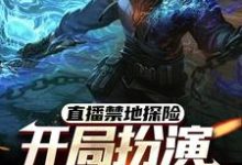 张墨尘白菲菲最新章节列表直播禁地探险，开局扮演冷面麒麟免费阅读-木头文学