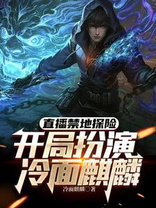 张墨尘白菲菲最新章节列表直播禁地探险，开局扮演冷面麒麟免费阅读