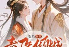 完结版毒医倾城：邪王独宠二嫁王妃在哪免费看，覃笙小说在线阅读-木头文学