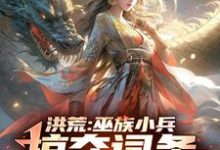 洪荒：巫族小兵，掠夺词条成盘古（祝玄）最新章节在线阅读-木头文学