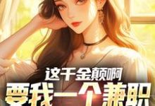 小说这千金颠啊，要我一个兼职当她男友主角苏沐免费阅读-木头文学