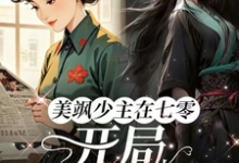 美飒少主在七零:开局狂撕极品(唐紫萱顾凌峰)最新章节免费在线阅读-木头文学