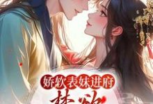 娇软表妹进府：禁欲世子疯魔了无弹窗许婉若谢羡予最新章节列表-木头文学