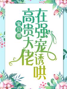 宝贝乖：高贵大佬在强宠诱哄无弹窗 简以宁陆怀瑾最新章节列表